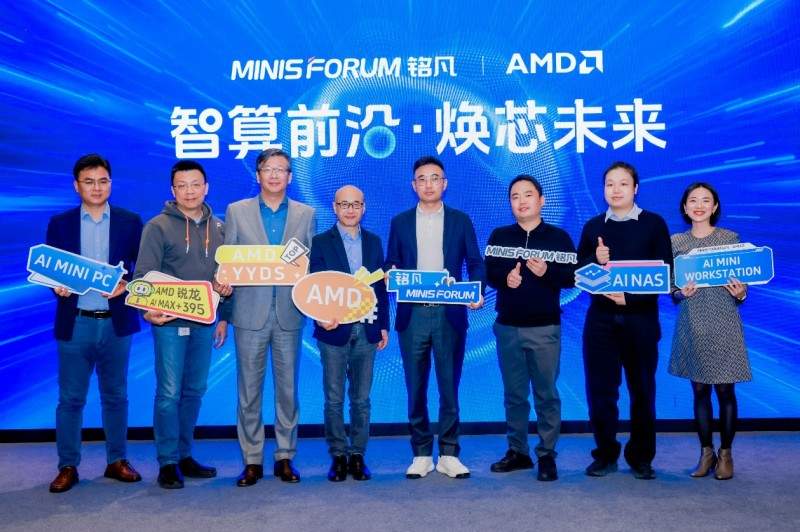 智算前沿・焕芯未来—MINISFORUM 与 AMD 联合举办AI 双旗舰产品体验会(图1)
