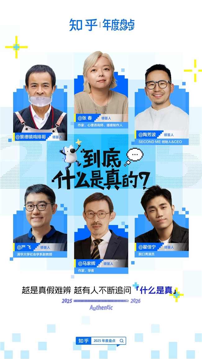 2025，到底什么是真的？知乎联合11家媒体共同发起年度之问(图1)