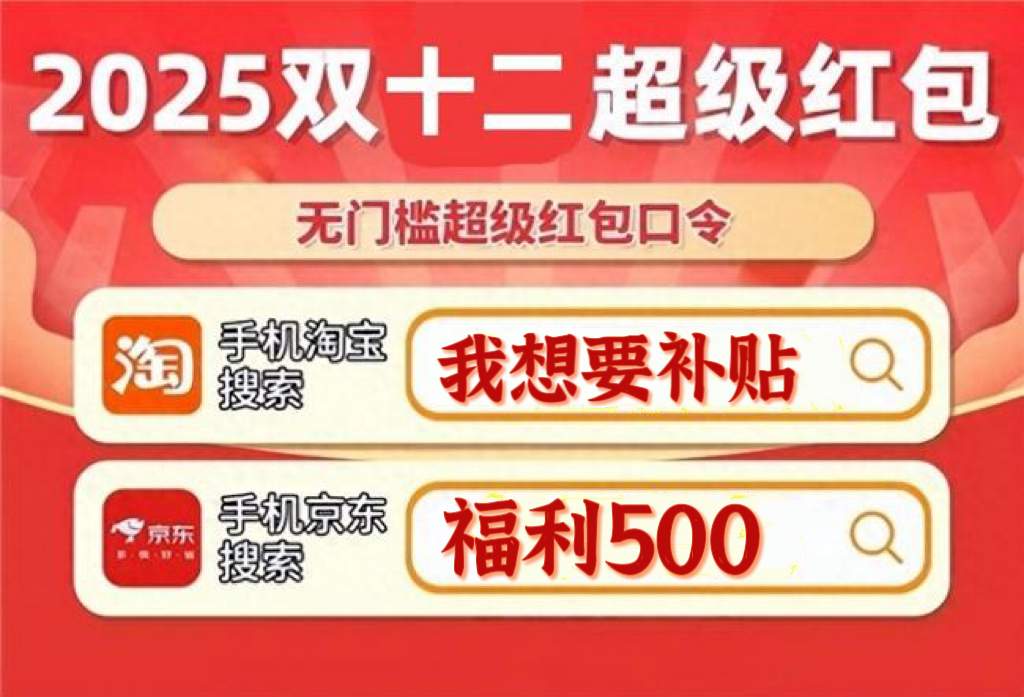 2025淘宝天猫双十二红包活动口令最新领取入口天猫淘宝京东双12红包领取、活动攻略、满减规则汇总，双12首波红包很大(图3)