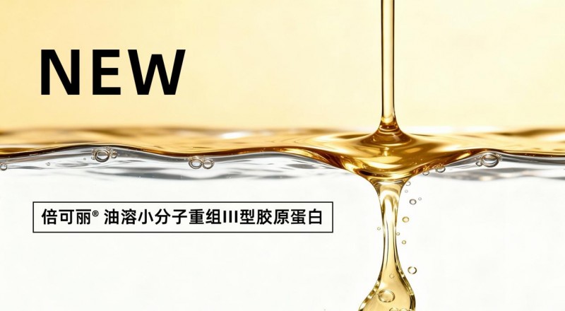 胶原版图再拓边！聚源生物发布行业首款油溶胶原，开启跨相技术新航道(图1)