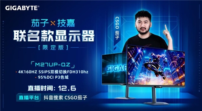 强强联合！技嘉携手CS茄子推出M27UP-QZ联名限定电竞显示器(图1)