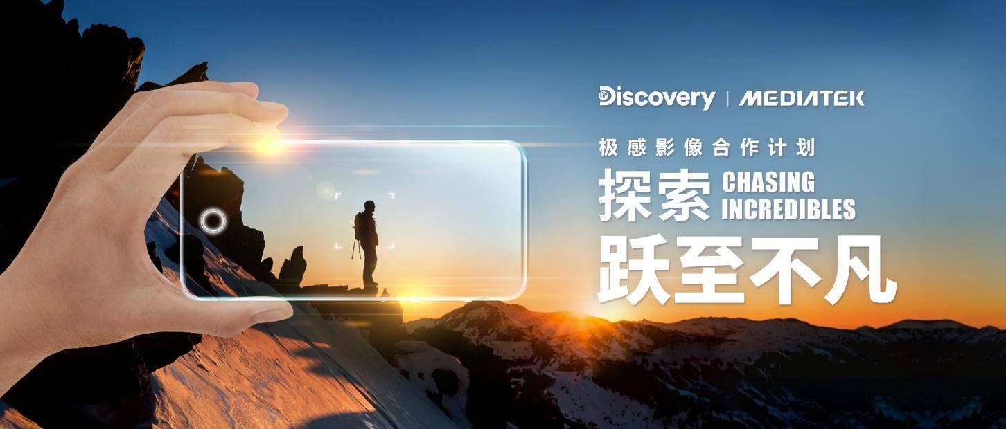 计算摄影加持艺术表达,联发科携手Discovery开启移动影像新旅程(图1) 计算摄影加持艺术表达,联发科携手Discovery开启移动影像新旅程(图1)