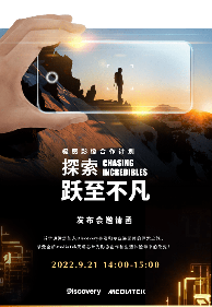 Discovery探索频道携手联发科实现手机计算摄影新突破(图1)