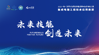 2022金砖大赛集成电路工程技术应用赛项正式开启赛季(图1)