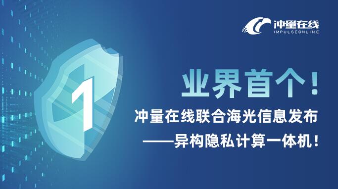 业界首个！冲量在线联合海光信息发布异构隐私计算一体机(图1)