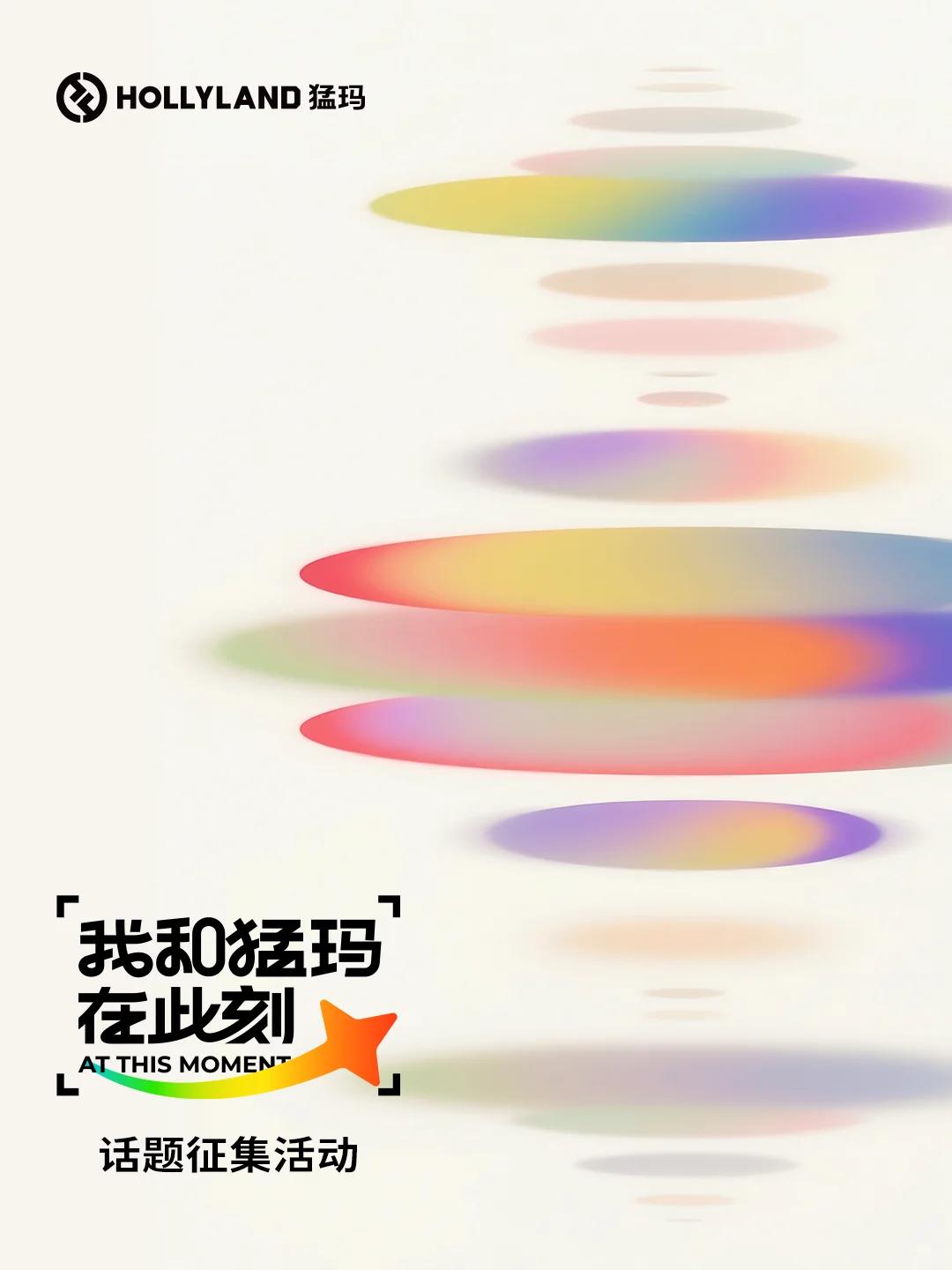 猛玛发起全民创作活动，记录生活的高光瞬间(图6)