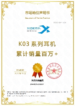 尚普咨询集团：权威地位声明——“西伯利亚 K03系列耳机累计销量百万+”(图1)