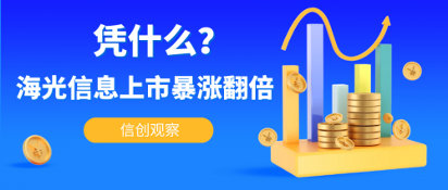 信创观察 | 海光信息上市暴涨翻倍，凭什么？(图1)