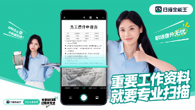 扫描全能王助力职场人告别年末加班与忙乱(图1)