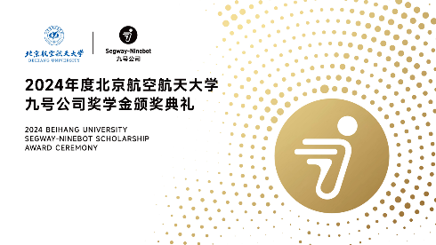 九号公司向北航捐资千万设奖学金，多维支持学子长期发展(图1)