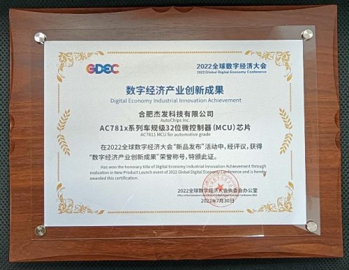 杰发科技AC781x芯片荣获2022全球数字经济大会“数字经济产业创新成果”奖(图2)