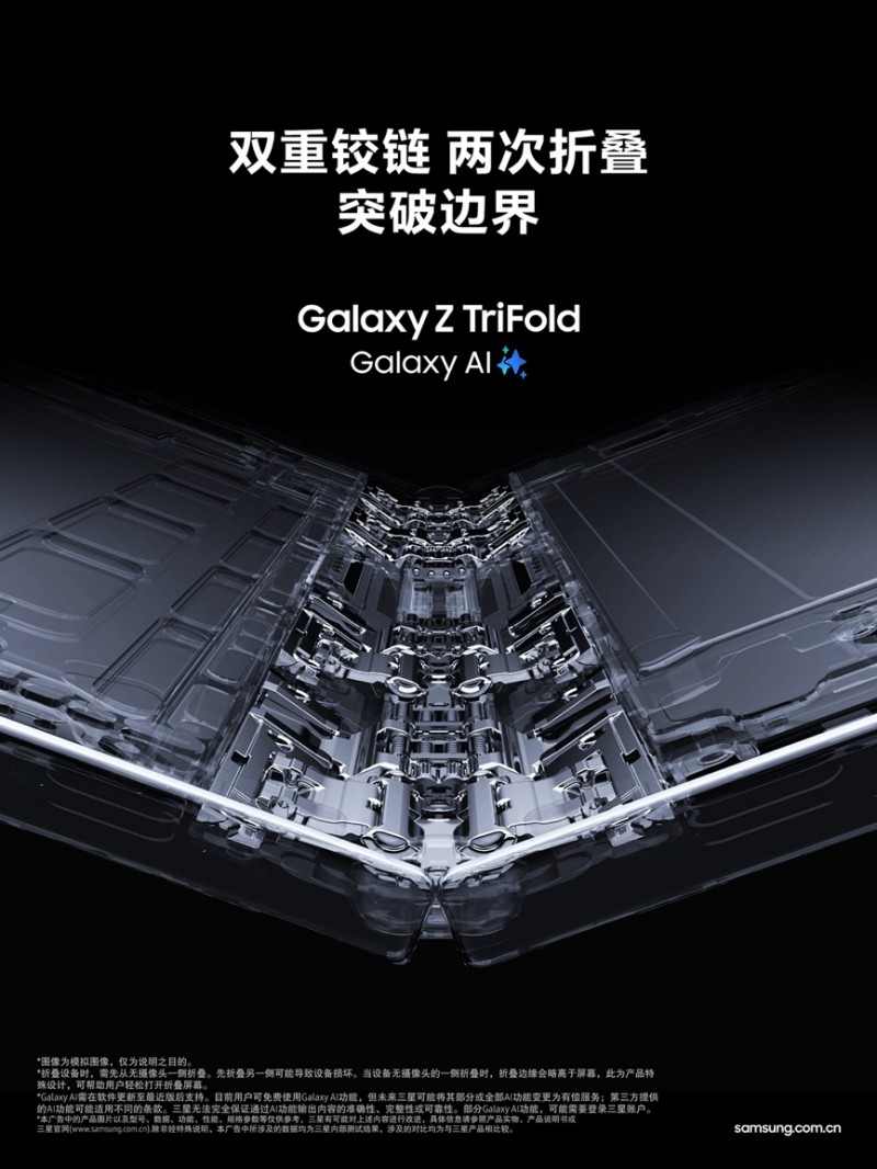 以创新姿态来袭 三星首款三折叠手机Galaxy Z TriFold正式开售(图2)