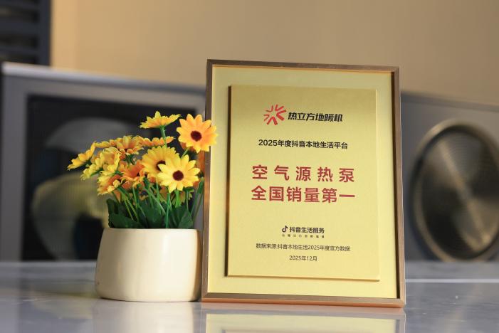 全国销量第一！热立方地暖机登顶2025抖音本地生活销量榜首(图8)