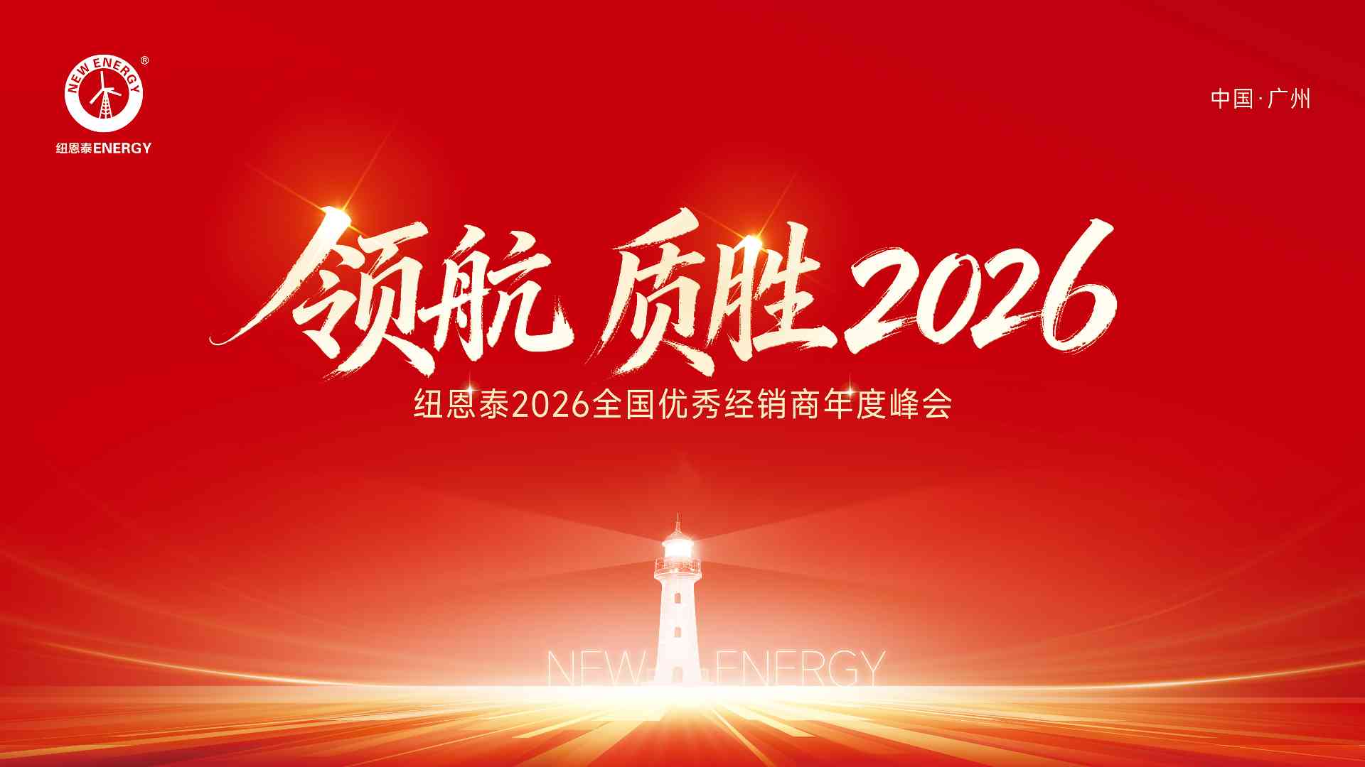期待值拉满！2026开年大会，纽恩泰经销商年会就要来了！(图1)