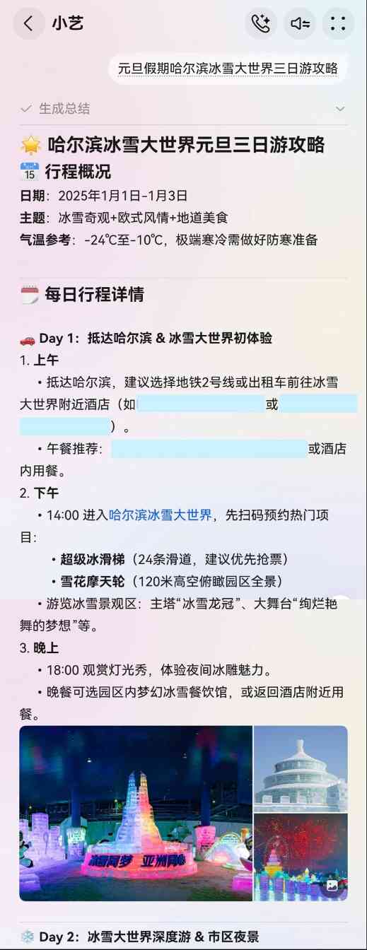 2026跨年去哪玩、怎么玩？问一问小艺，get超全攻略(图1)