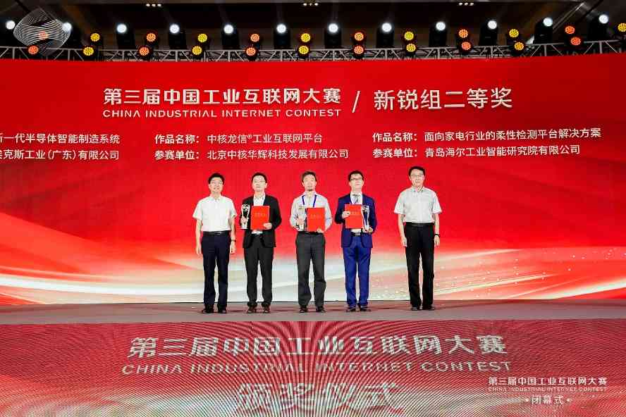 第三届工业互联网大赛正式收官，埃克斯工业勇夺新锐奖(图1)