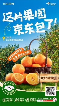 京东生鲜推出耙耙柑“包园”计划，12月20日开启源头直发(图1)