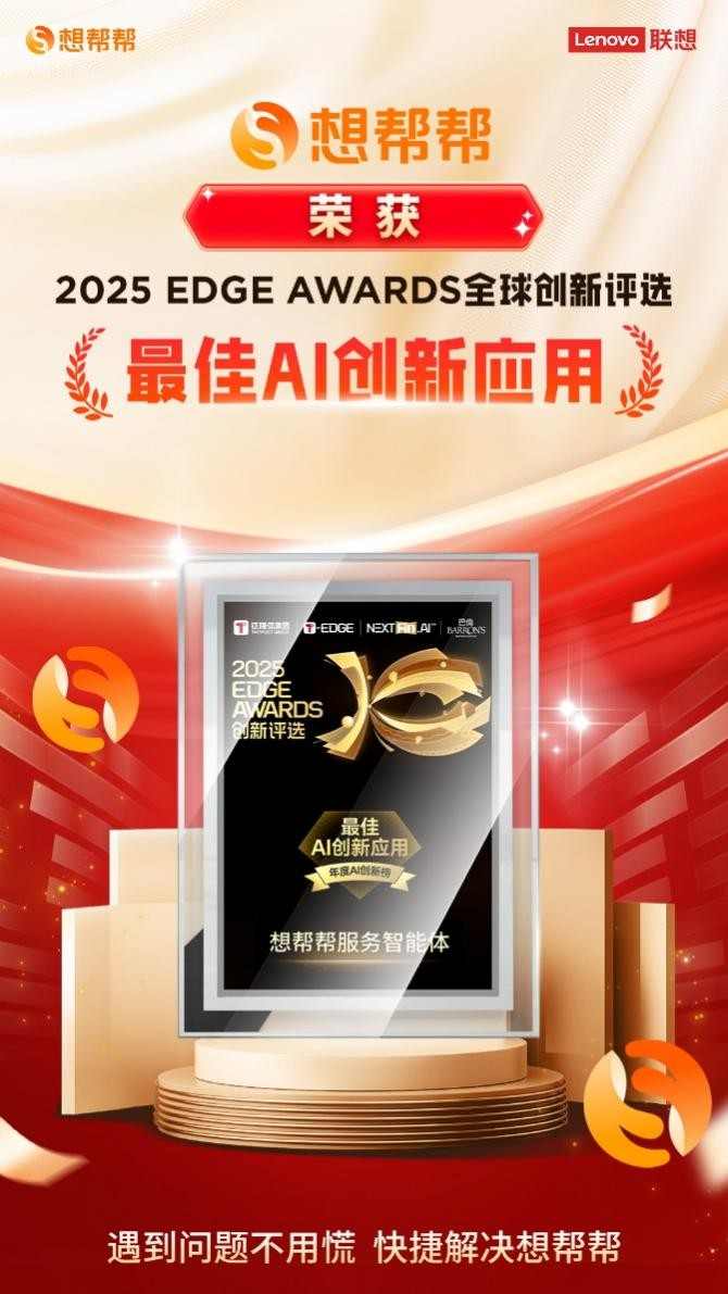行业权威认可!想帮帮服务智能体斩获2025 EDGE AWARDS「最佳AI创新应用」大奖(图1) 行业权威认可!想帮帮服务智能体斩获2025 EDGE AWARDS「最佳AI创新应用」大奖(图1)