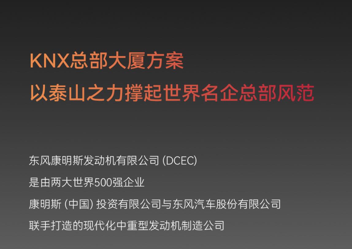 GVS X 案例 | 激活东风康明斯中国总部大楼新动能！