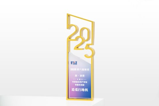 2025《财经》“新奖”揭晓：追觅扫地机入选年度最佳用户体验和服务创新奖项(图1)