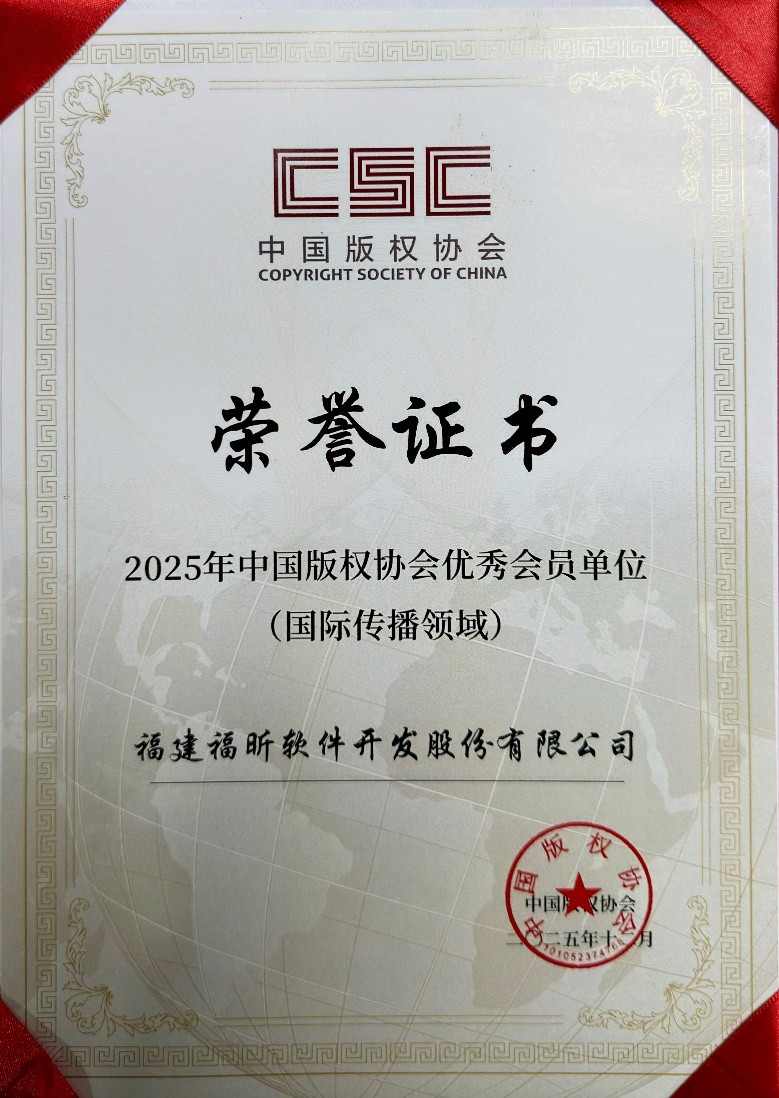 版权出海显实力！福昕软件荣膺全国版权优秀会员单位(图1)
