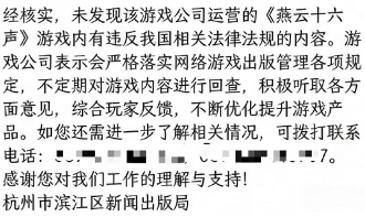网友收到政府答复确认《燕云十六声》相关时装没有违法内容(图1)