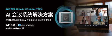 锐龙AI MAX+ 395赋能千行百业--AI会议，元启智合全栈方案助力打造本地化AI会议新标杆(图1)
