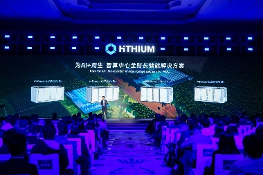 全球首款锂钠协同 AIDC 全时长储能方案发布，海辰储能筑牢 AI 算力能源基座(图1)