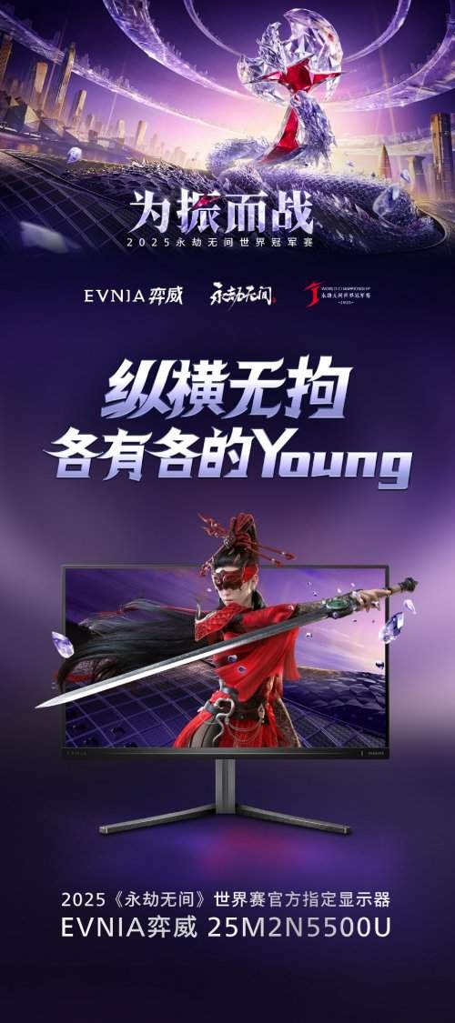 为振而战！EVNIA 弈威双核电竞显示器助阵 2025《永劫无间》世界冠军赛(图2)