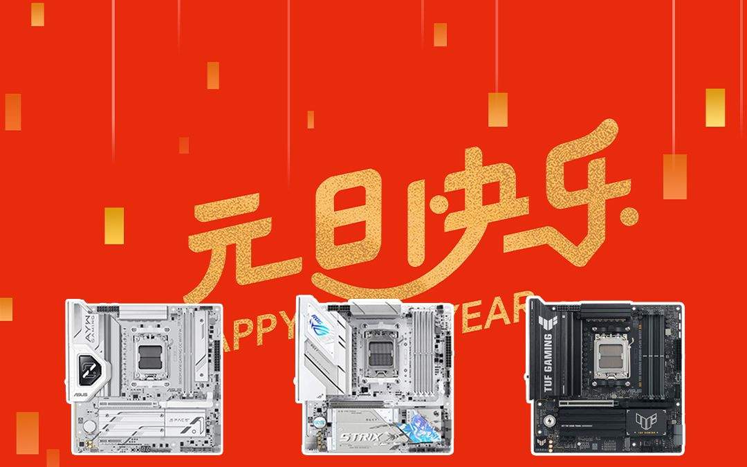 新年新气象 华硕B850主板带你元旦装新机(图1)