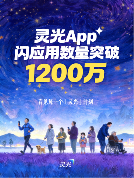 灵光公布最新数据，上线1个月用户成功创建1200万个闪应用(图1)