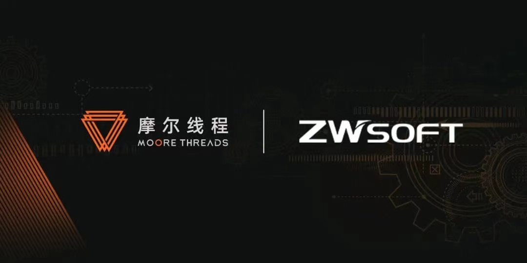 摩尔线程与中望软件强强联合，提升工业软件用户体验(图1)