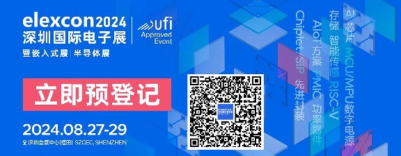 观展攻略 | elexcon2024深圳国际电子展+嵌入式展+半导体展即将开幕，8.27-29日与您相约深圳会展中心（福田）