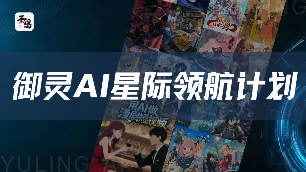 不鸣文化“御灵AI星际领航计划”破解创作瓶颈：让AI工具真正成为内容生产力(图1)
