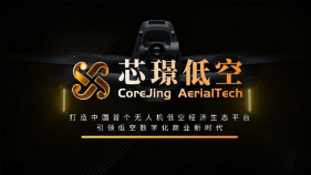 芯璟低空正式发布：打造中国⾸个 ⽆⼈机低空经济⽣态平台，引领低空数字化商业新时代(图1)