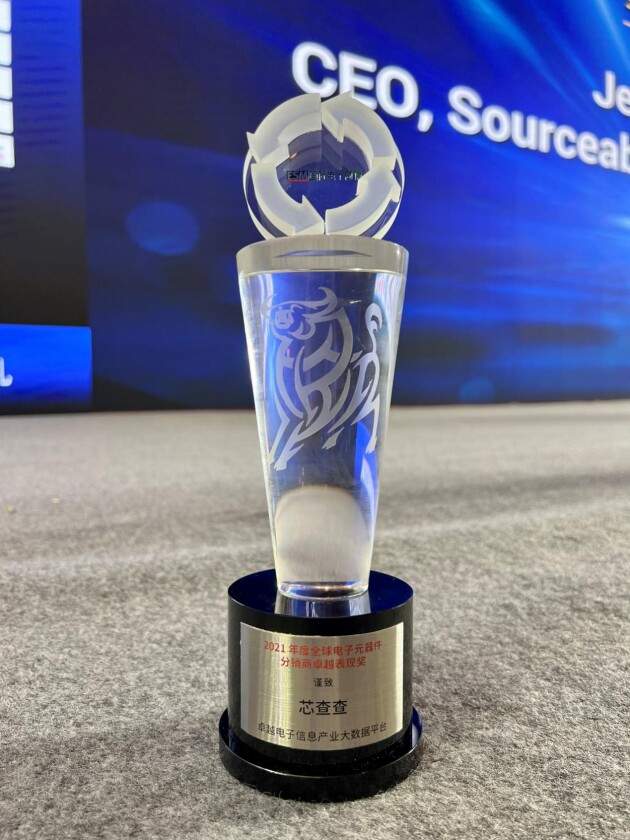 芯查查荣膺2021“卓越电子信息产业大数据平台”奖项(图1)