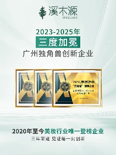从“广州独角兽”到“国家高新”，溪木源以科研为核助力中国美妆行稳致远(图1)