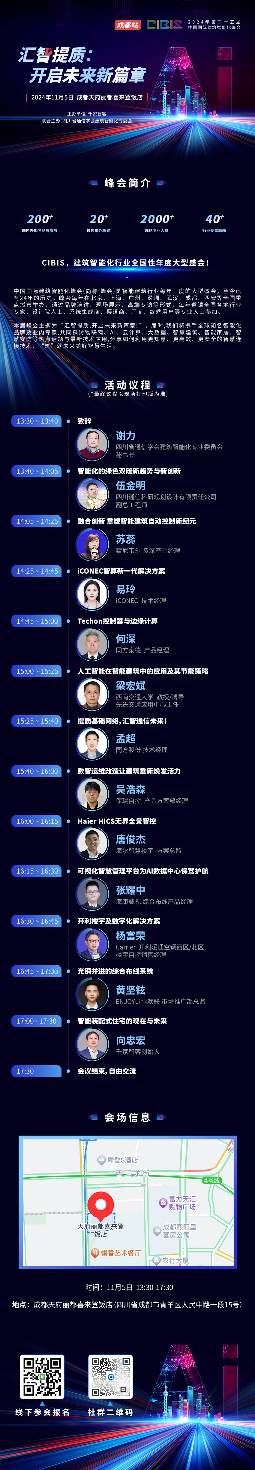 倒计时1天！第25届CIBIS建筑智能化峰会成都站明日举办