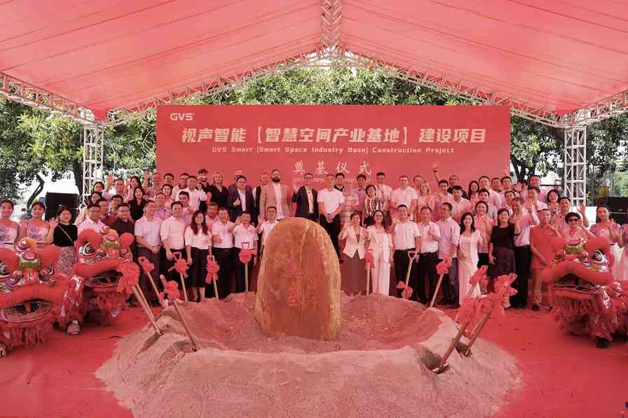 GVS智慧空间产业基地奠基仪式,圆满礼成! GVS智慧空间产业基地奠基仪式,圆满礼成!