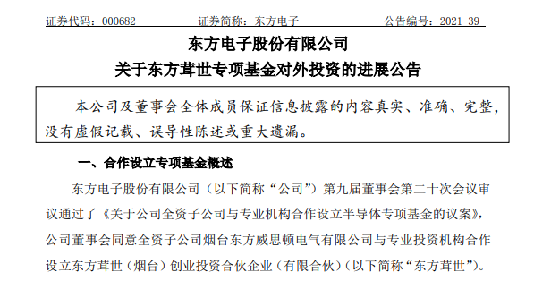 东方电子：东方茸世欲2000万元投资先楫半导体(图1)