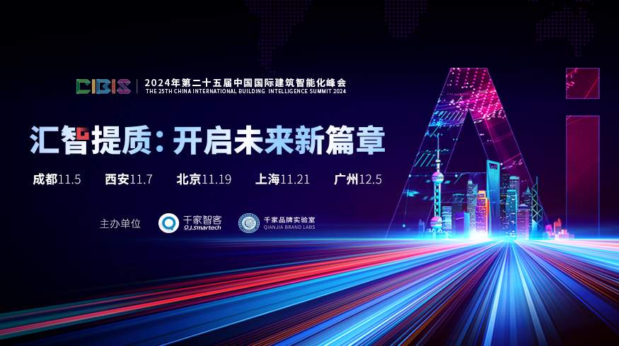 峰会预告 | 第25届CIBIS建筑智能化峰会北京站11月19日举办 峰会预告 | 第25届CIBIS建筑智能化峰会北京站11月19日举办