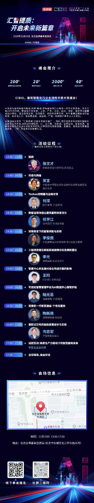 峰会预告 | 第25届CIBIS建筑智能化峰会北京站11月19日举办 峰会预告 | 第25届CIBIS建筑智能化峰会北京站11月19日举办