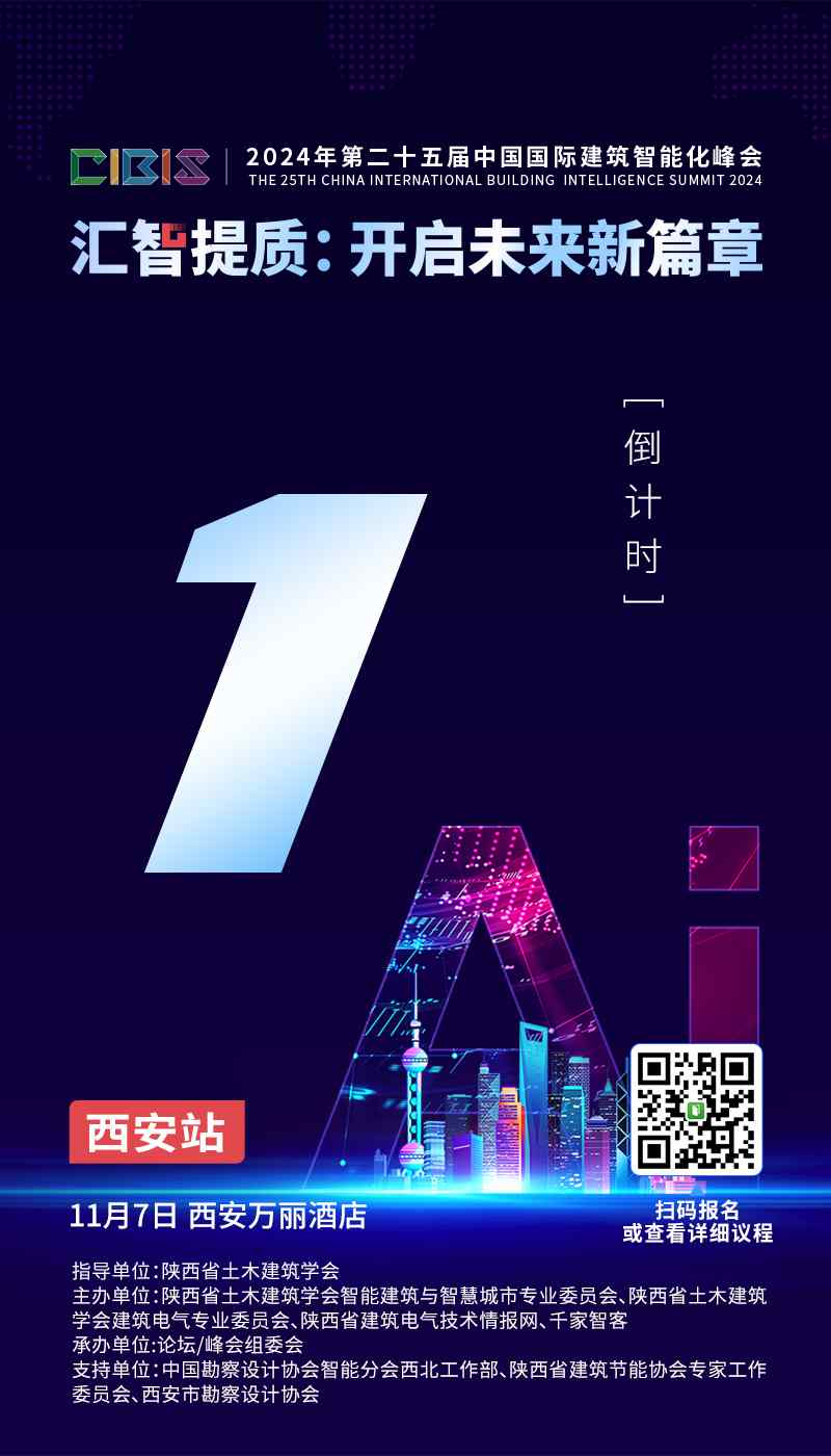 倒计时1天!第25届CIBIS建筑智能化峰会西安站明日举办 倒计时1天!第25届CIBIS建筑智能化峰会西安站明日举办