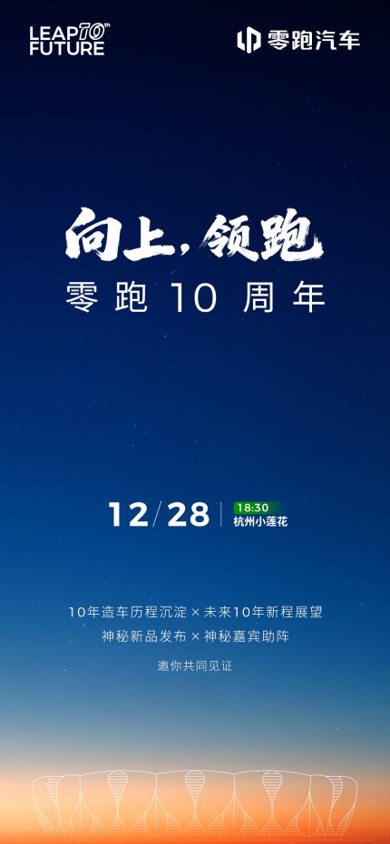 零跑十周年朱江明发布内部信：从跟跑到领跑，以世界级车企要求自己(图2)