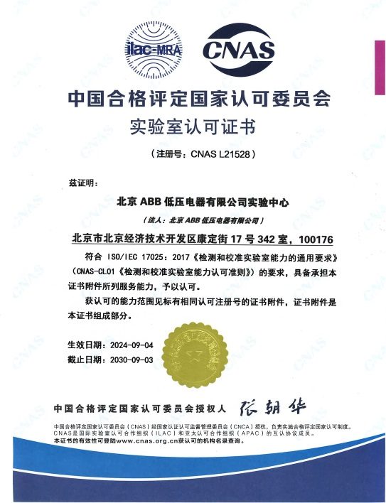 喜讯！北京ABB低压电器有限公司实验中心获得CNAS实验室认可