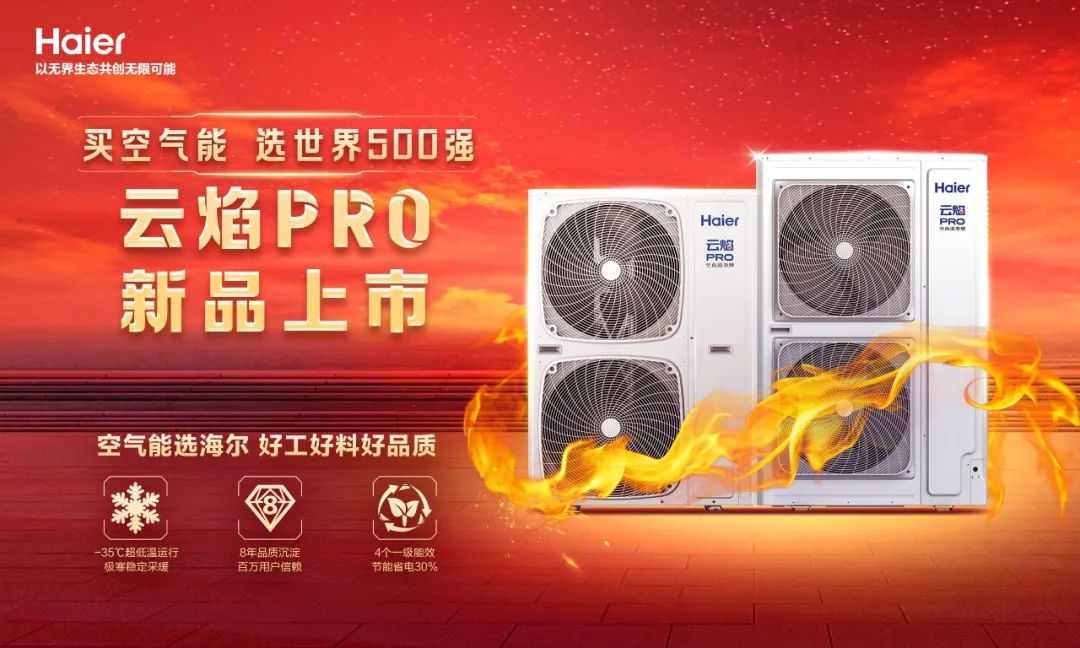 新品上市 ｜海尔空气能·云焰PRO，采暖季优选，您值得拥有