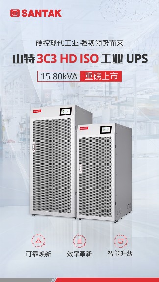 聚力工业，强势焕新！山特 3C3 HD ISO UPS 新品隆重登场