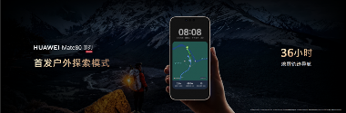 华为Mate 80 系列全新户外探索模式，探索户外更安心(图1)