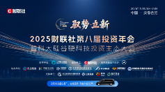 从资本到脑机接口：迈动数康亮相2025财联社第八届投资年会(图1)