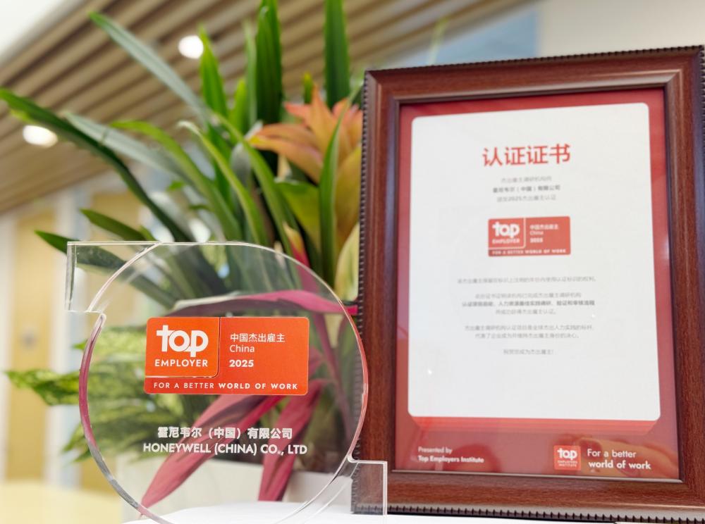 霍尼韦尔连续第三年荣获“中国杰出雇主”认证 霍尼韦尔连续第三年荣获“中国杰出雇主”认证